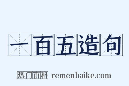 一百五造句是什么意思的图片